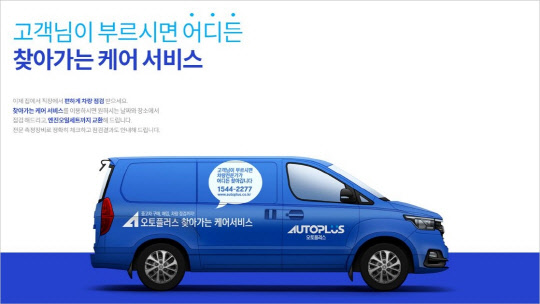 오토플러스가 '찾아가는 케어 서비스'를 일반 소비자들도 이용할 수 있도록 서비스 제공 범위를 확대한다.<오토플러스 제공>